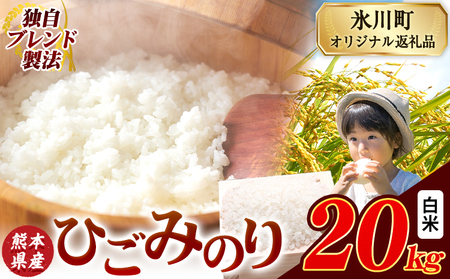 ひごみのり 白米  20kg 熊本県産