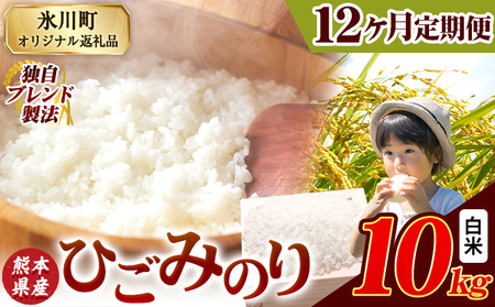 12ヶ月定期便 ひごみのり 白米 10kg