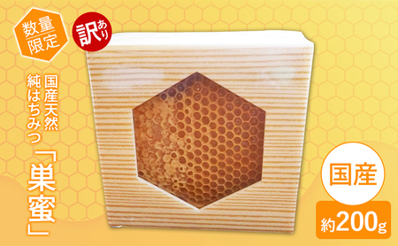 はちみつ 訳あり巣蜜（約200g前後） 天然 国産 天然はちみつ 天然蜂蜜 天然ハチミツ 国産はちみつ 国産蜂蜜 国産ハチミツ 巣みつ 蜂蜜 ハチミツ 純蜂蜜 純ハチミツ フルーティー ハニー 限定 福岡 福岡県 小郡市