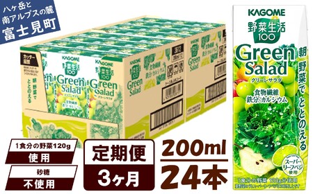 【定期便3ヶ月連続お届け】カゴメ 野菜生活100 グリーンサラダ 200ml 24本 野菜ジュース 果実ミックスジュース 紙パック