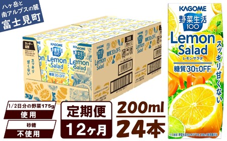 【定期便12ヶ月連続お届け】カゴメ 野菜生活100 レモンサラダ 200ml 24本 野菜ジュース 果実ミックスジュース 紙パック