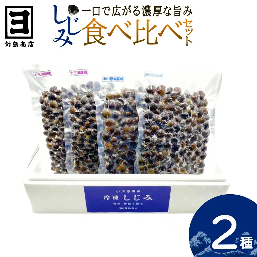 砂抜き済みで手間いらず！対島商店 活しじみ食べ比べセット【冷凍】（十三湖のしじみ500g×2・小川原湖のしじみ500g×2）　【02408-0166】