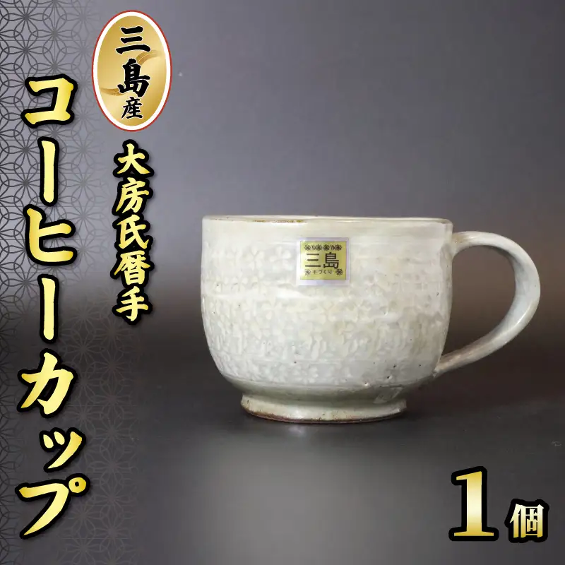 三島産大房氏暦手コーヒーカップ 1個 陶器 手作り コーヒーカップ 逸品 コップ おしゃれ 和風 工芸美 贈答用 プレゼント ギフト 静岡県 三島市