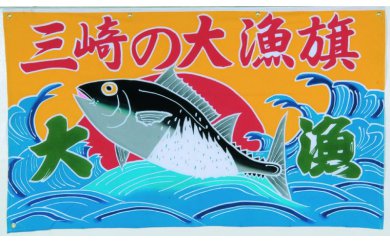 オリジナル名入れ かながわの名産100選 三崎の大漁旗 M008-003 工芸品 旗