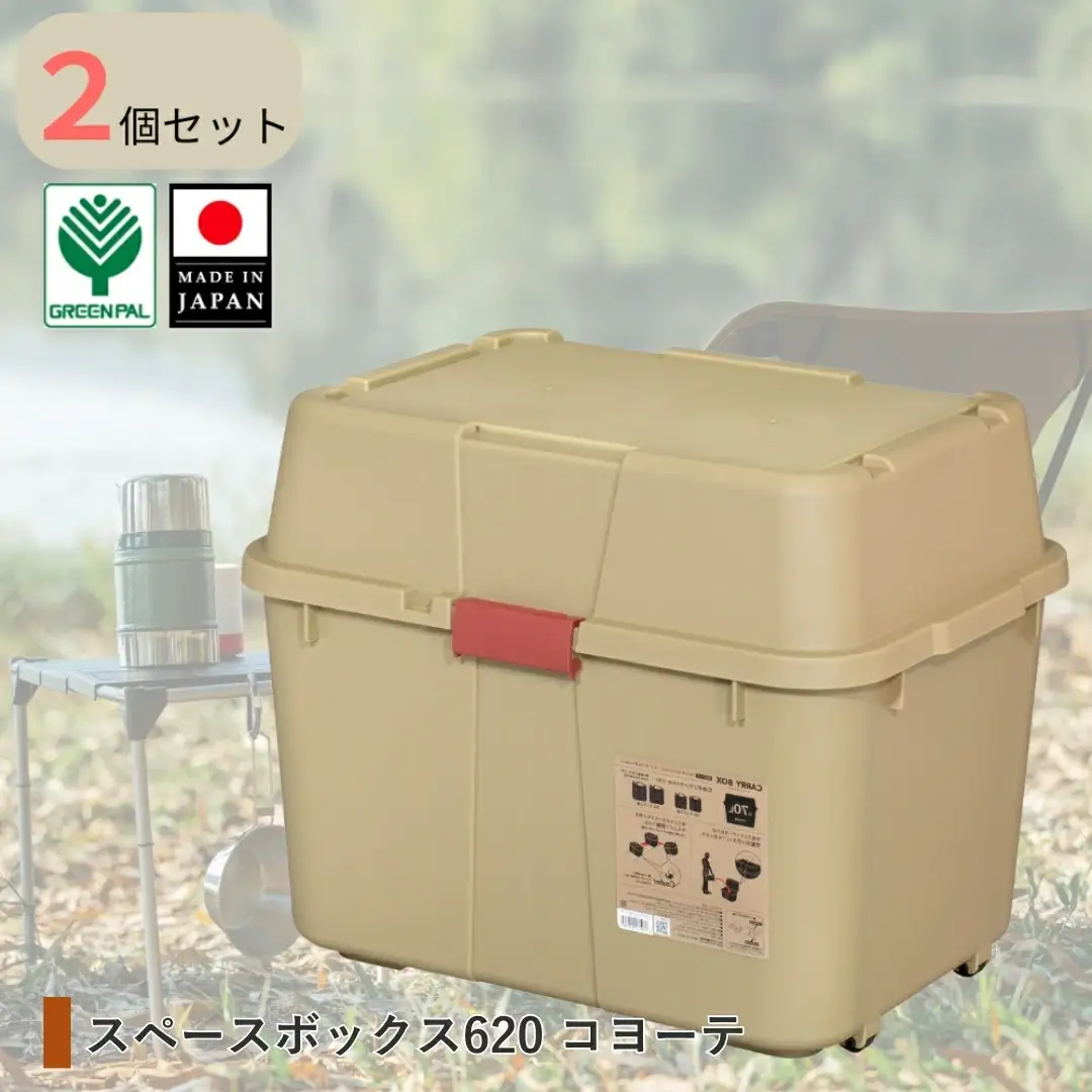 スペースボックス620 コヨーテ 2個組 70L 防災 アウトドアコンテナ キャンプ用品 宅配ボックス
