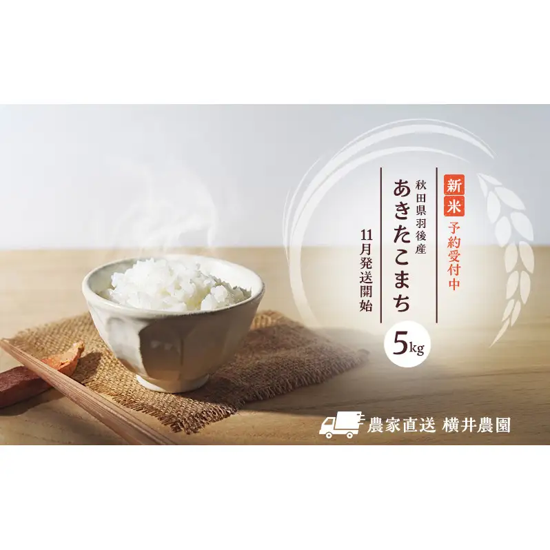 〈先行予約/11月発送開始〉秋田県 羽後産 あきたこまち 5kg 農家直送 [令和8年産] 横井農園【 米 お米 ご飯 あきたこまち ブランド米 銘柄米 農家直送 特産品 秋田 羽後 】