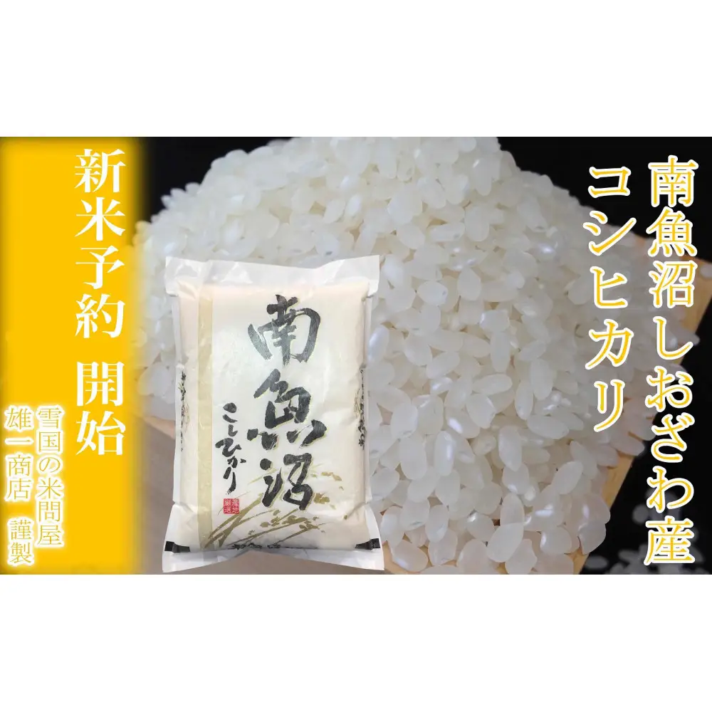 【令和8年産　新米予約】定期便★２kg×3ヶ月 生産者限定 南魚沼しおざわ産コシヒカリ【定期便 銘柄米 ブランド米 精米 こしひかり コシヒカリ 魚沼産 新潟米 ごはん】【2026年10月上旬から1ヶ月以内に順次発送予定】