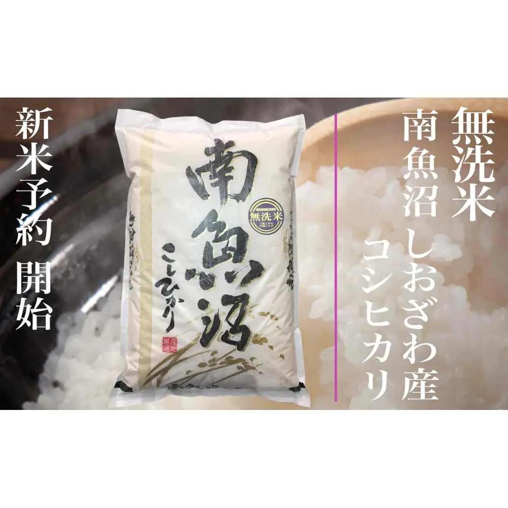 【令和8年産　新米予約】定期便★３ヶ月【無洗米】2kg南魚沼しおざわ産コシヒカリ【定期便 銘柄米 ブランド米 無洗米 こしひかり コシヒカリ 魚沼産 新潟米 ごはん】【2026年10月上旬から1ヶ月以内に順次発送予定】