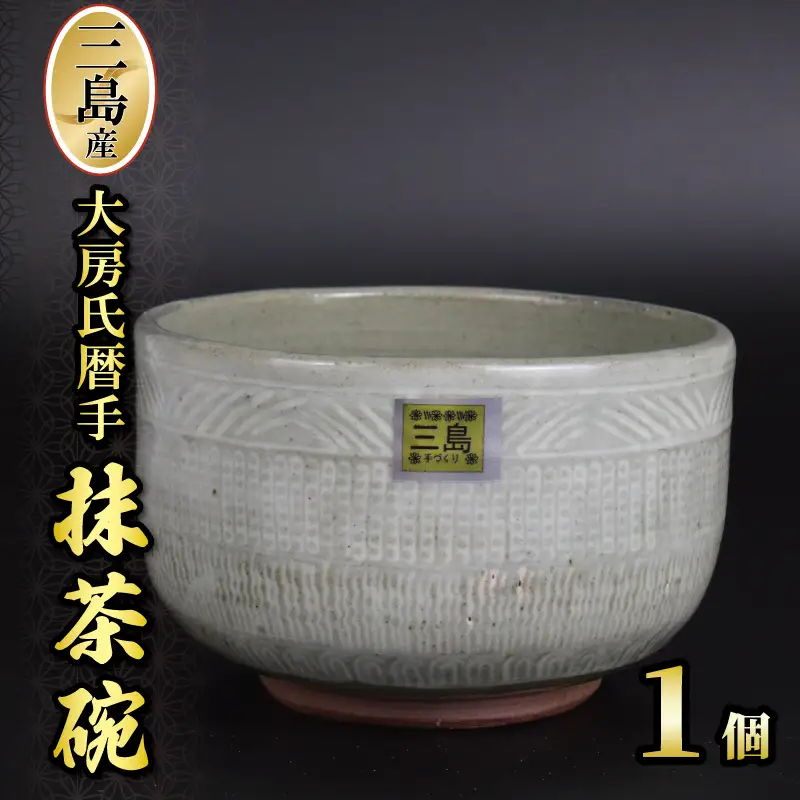 三島産大房氏暦手抹茶碗 1個 陶器 茶碗 抹茶碗 日本製 湯呑み 抹茶 お茶 職人技 工芸品 贈答用 おしゃれ プレゼント ギフト 静岡県 三島市