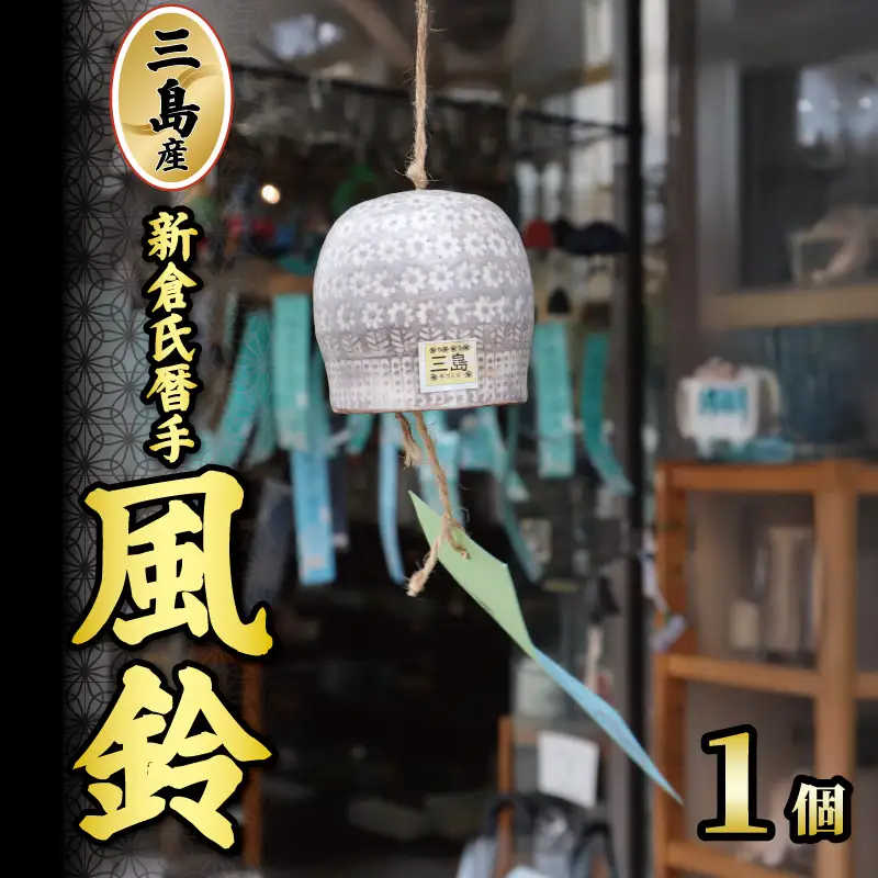 三島産新倉氏暦手風鈴 1個 陶器 風鈴 夏 手作り 日本製 職人技 工芸品 贈答用 プレゼント ギフト 静岡県 三島市
