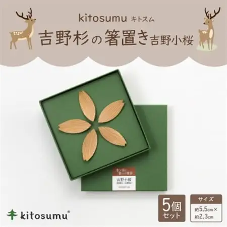 kitosumu(キトスム)　吉野杉の箸置き『吉野小桜』【1170024】