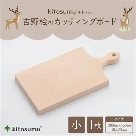 kitosumu(キトスム)　吉野桧のカッティングボード(小)【1170033】