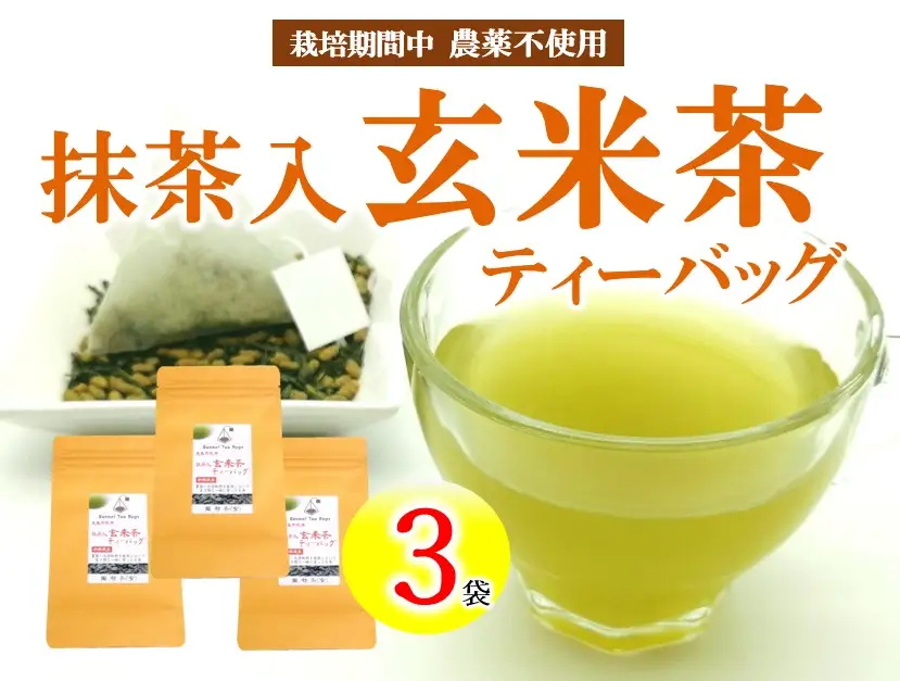 有機原料 抹茶入 玄米茶 ティーバッグ (3g×10包) ３袋セット