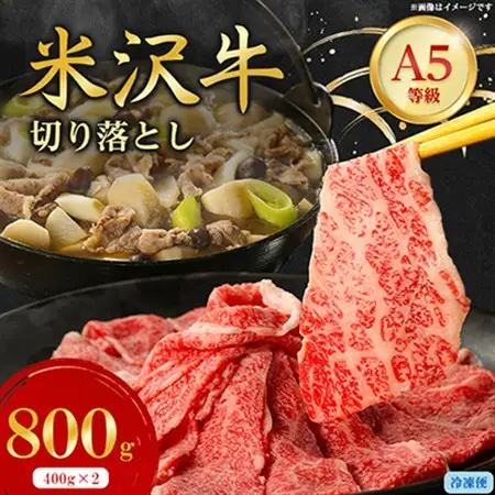 特選! 米沢牛 A-5 切り落とし 800g(400g×2)【配送不可地域：離島】【1660557】