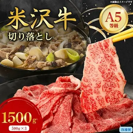 特選! 米沢牛 A-5 切り落とし 1,500g(500g×3)【配送不可地域：離島】【1660559】