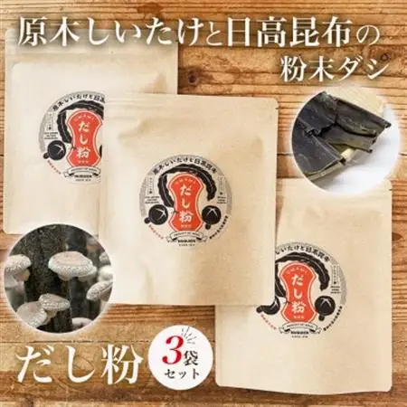 だし粉 50g×3袋[原木しいたけと日高昆布の粉末出汁]/ 貫井園【1636173】