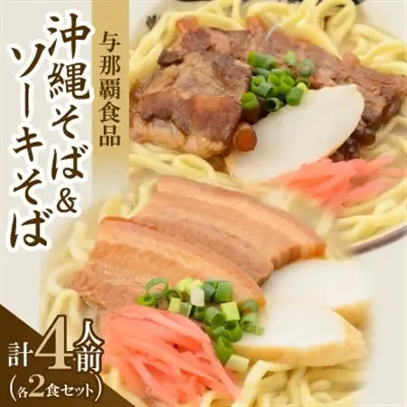 【沖縄本場の味・レビューキャンペーン対象】与那覇食品の沖縄そば＆ソーキそば 各2食セット【1663924】