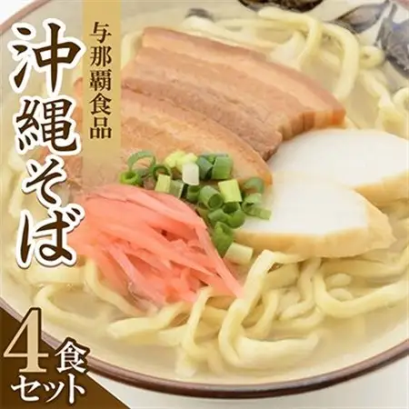 【沖縄本場の味・レビューキャンペーン対象】与那覇食品の沖縄そば(麺・スープ・三枚肉付き)4食セット【1663925】