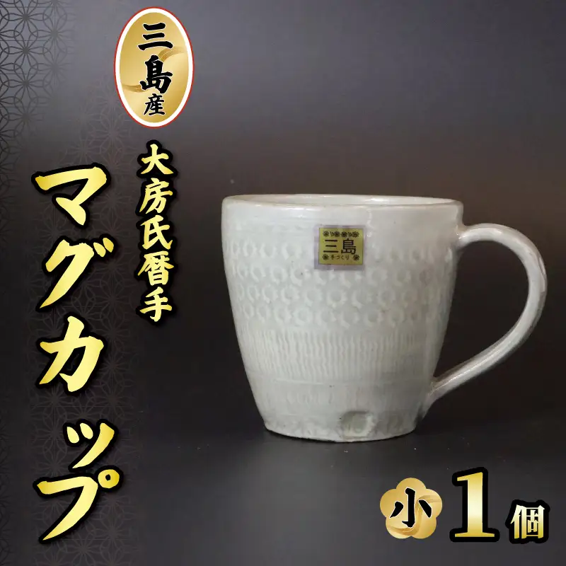三島産大房氏暦手マグ（小） 1個 陶器 マグカップ コップ 手作り 日本製 職人技 工芸品 贈答用 こだわり プレゼント ギフト 静岡県 三島市