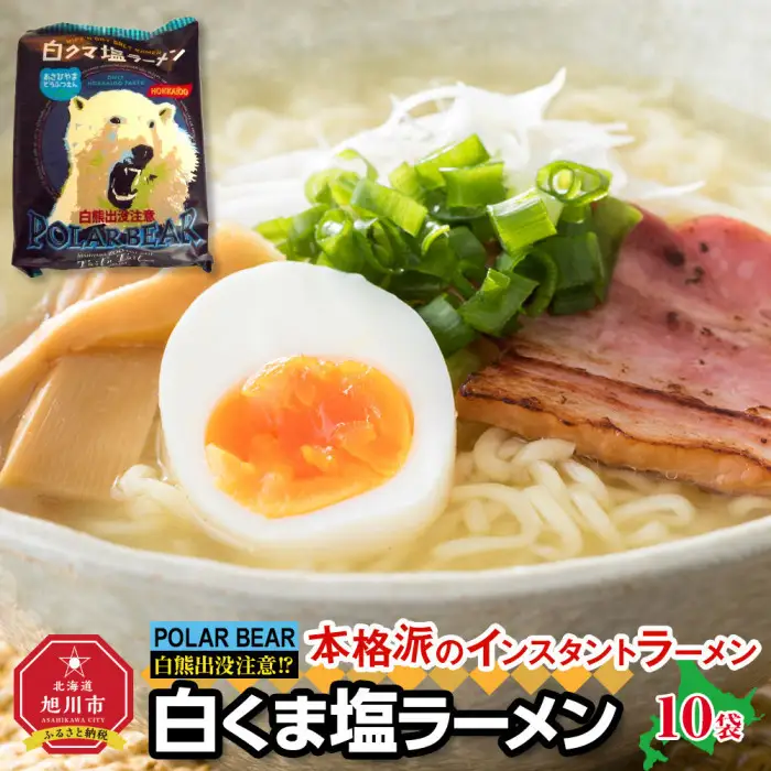 白くま塩ラーメン　10袋 | ラーメン 北海道_05284