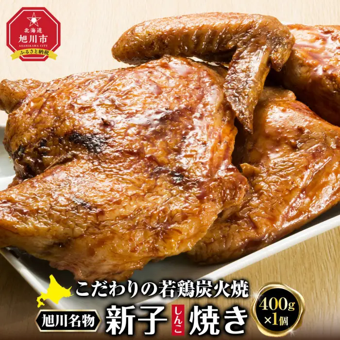 「新子焼き」旭川名物こだわりの若鶏炭火焼 （400ｇ×1個） 若鶏半身焼き | チキン チキン_05288