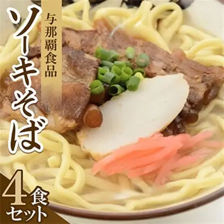 【沖縄本場の味・レビューキャンペーン対象】与那覇食品のソーキそば(麺・スープ・ソーキ付き)4食セット【1663105】