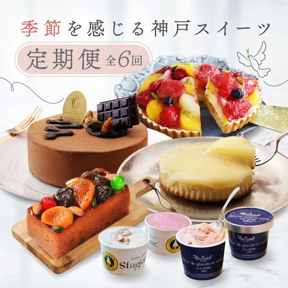 季節を感じる神戸スイーツ定期便　6回