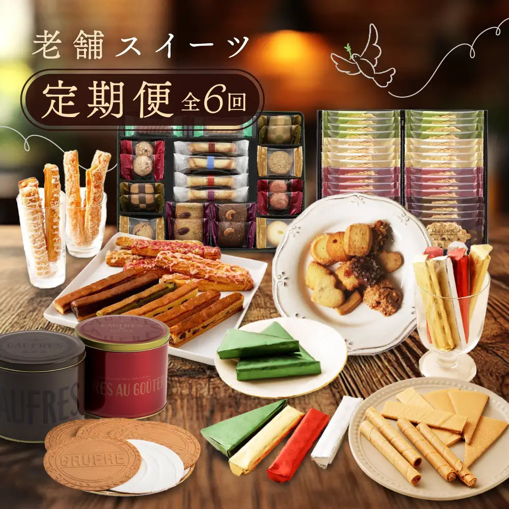 老舗スイーツ定期便　6回