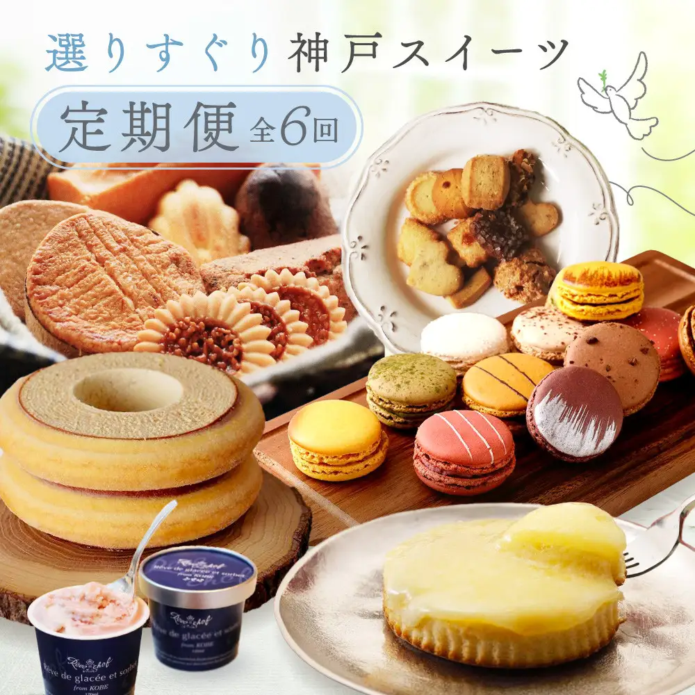選りすぐりスイーツ定期便 6回 スイーツ