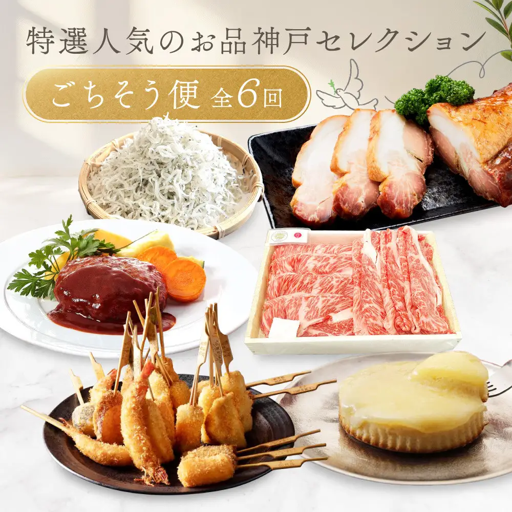 【 定期便 】 特選人気のお品　神戸セレクション6か月