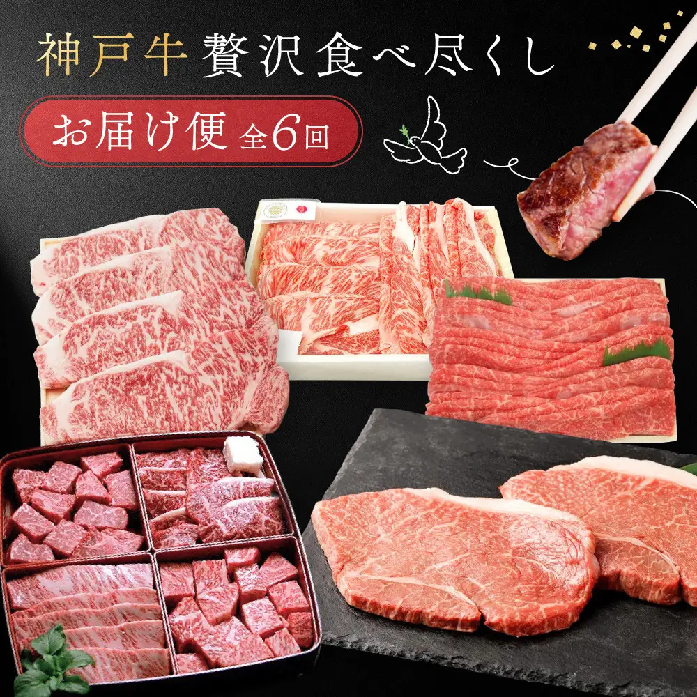 【 定期便 】 神戸牛贅沢食べ尽くしお届け便　6回