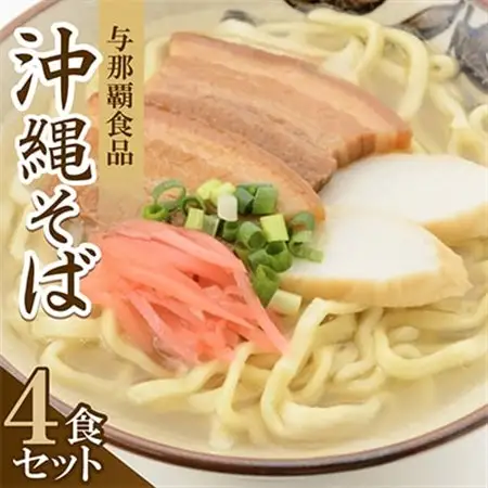 【沖縄本場の味・レビューキャンペーン対象】与那覇食品の沖縄そば(麺・スープ・三枚肉付き)4食セット【1663128】