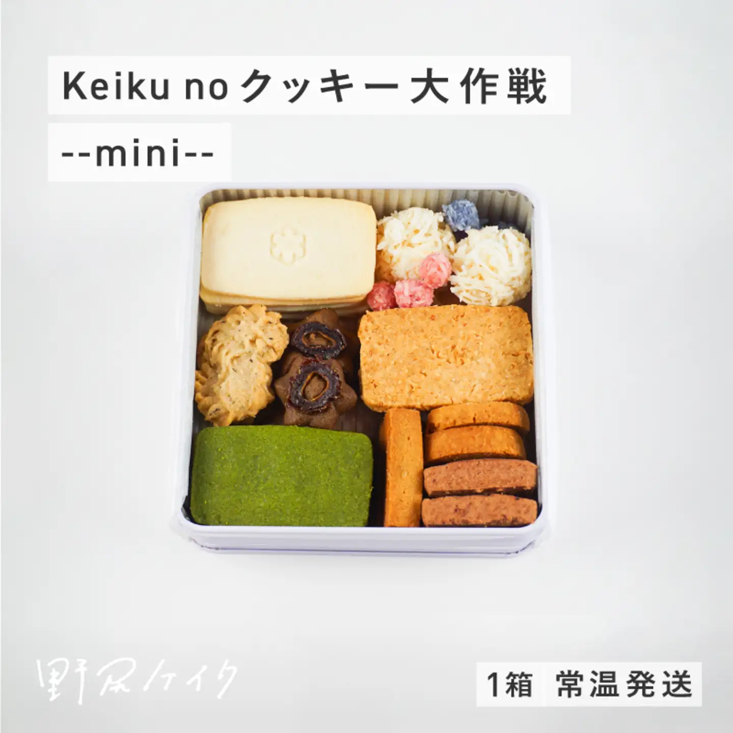 Keiku no クッキー大作戦--mini-- 【野尻ケイク】