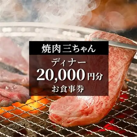 【焼肉三ちゃん】《ディナー》20,000円分お食事券(ぐるなびセレクション)【1642129】
