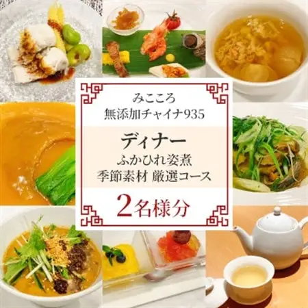 【みこころ無添加チャイナ935】《ディナー》ふかひれ姿煮 季節素材 厳選コース 2名様分【1642249】