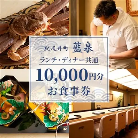 【紀尾井町 藍泉】《ランチ・ディナー共通》10,000円分お食事券(ぐるなびセレクション)【1642251】