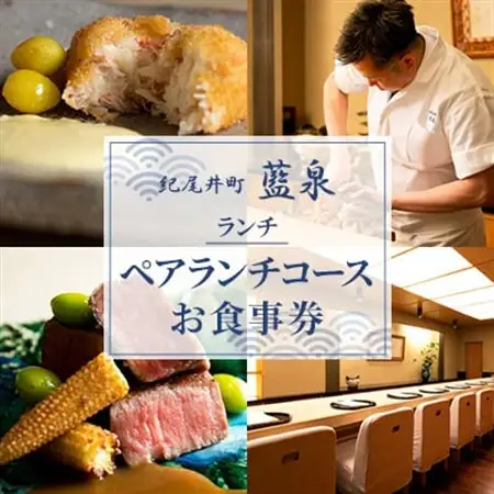 【紀尾井町 藍泉】《ランチ》ペアランチコースお食事券(ぐるなびセレクション)【1642253】
