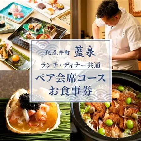 【紀尾井町 藍泉】《ランチ・ディナー共通》ペア会席コースお食事券(ぐるなびセレクション)【1642254】