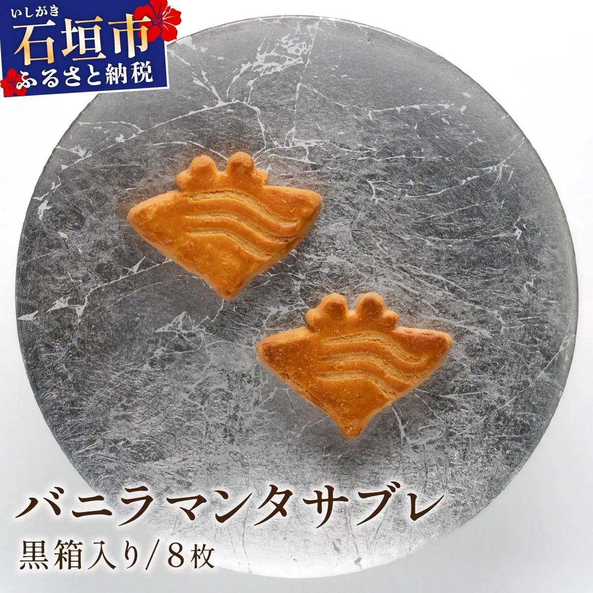 バニラマンタサブレ 黒箱入り１箱 (8枚入) MA-01