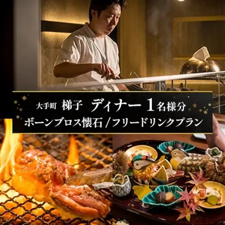 【大手町 梯子】《ディナー》ボーンブロス懐石/フリードリンクプラン 1名様分(ぐるなびセレクション)【1642258】