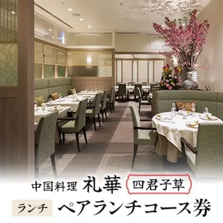 【中国料理 礼華 四君子草】《ランチ》ペアランチコース券(ぐるなびセレクション)【1642263】