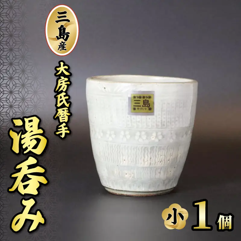 三島産大房氏暦手湯呑（小） 1個 陶器 湯呑み 茶碗 マグカップ コップ 手作り 日本製 職人技 工芸品 贈答用 こだわり プレゼント ギフト 静岡県 三島市