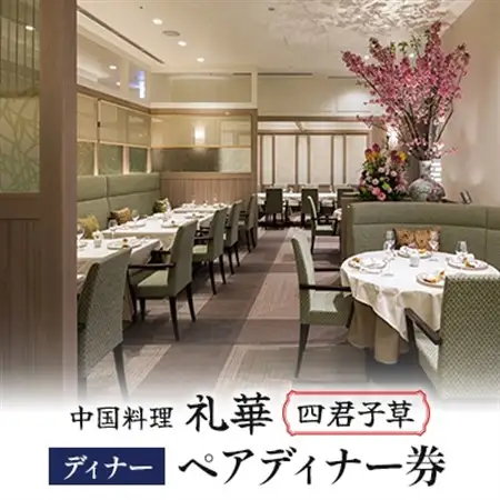【中国料理 礼華 四君子草】《ディナー》ペアディナー券(ぐるなびセレクション)【1642265】