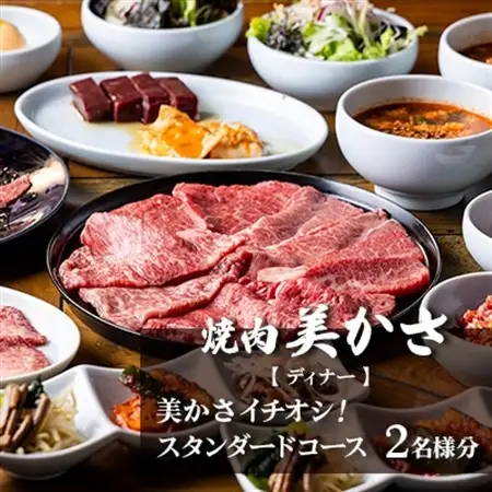 【焼肉 美かさ】《ディナー》美かさイチオシ!スタンダードコース 2名様分(ぐるなびセレクション)【1642269】