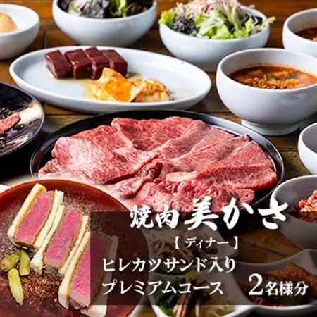 【焼肉 美かさ】《ディナー》ヒレカツサンド入りプレミアムコース 2名様分(ぐるなびセレクション)【1642270】