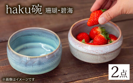 【波佐見焼】haku碗 珊瑚・碧海 ペアセット【西海陶器】[OA440]