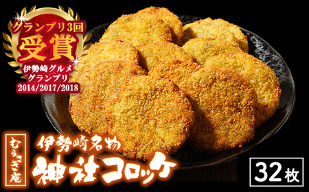 伊勢崎名物 神社コロッケ 55g×32枚 | 惣菜 おやつ ご当地 簡単調理 温めるだけ 手作り ※離島への配送不可