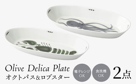【陶器市特集】【波佐見焼】olive デリカプレート オクトパス・ロブスター 2点セット パスタ皿【西海陶器】[OA443]
