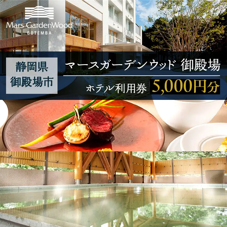 マースガーデンウッド御殿場 ホテル利用券（5,000円） | 母の日 利用券 宿泊