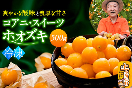 《冷凍》コアニ・スイーツホオズキ 500g ほおずき ゴールデンベリー スーパーフード たじゅうろう農園